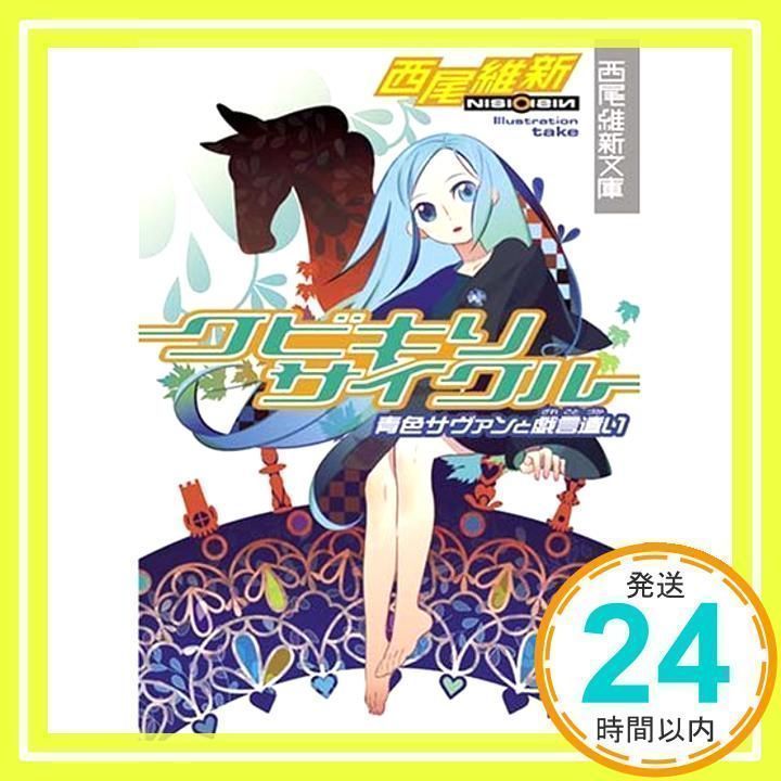 西尾維新　Blu-rayクビキリサイクル 青色サヴァンと戯言遣い 全8巻 2186.jpg?zoom=spacing