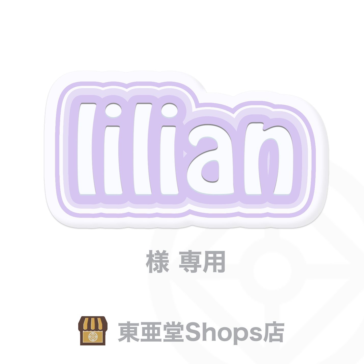 lilian様専用 東亜堂Shops店 - メルカリ