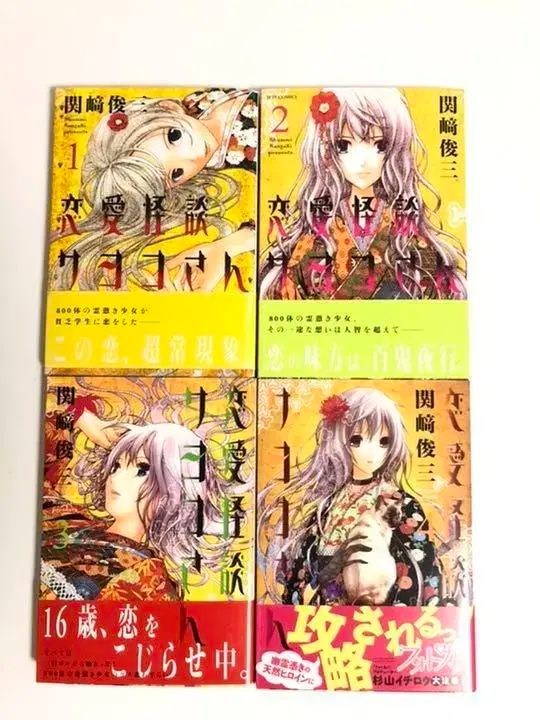 所蔵用 ロマンスゴーストストーリー さよこ 1 ー 8 全巻