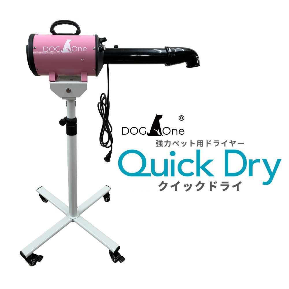 ペットドライヤー 犬用 大型犬 ブロワー 業務用 温風 大風量 DogOne製 超強風 速乾 Quick Dry クイックドライ スタンド 下向き送風ノズルセット ピンク