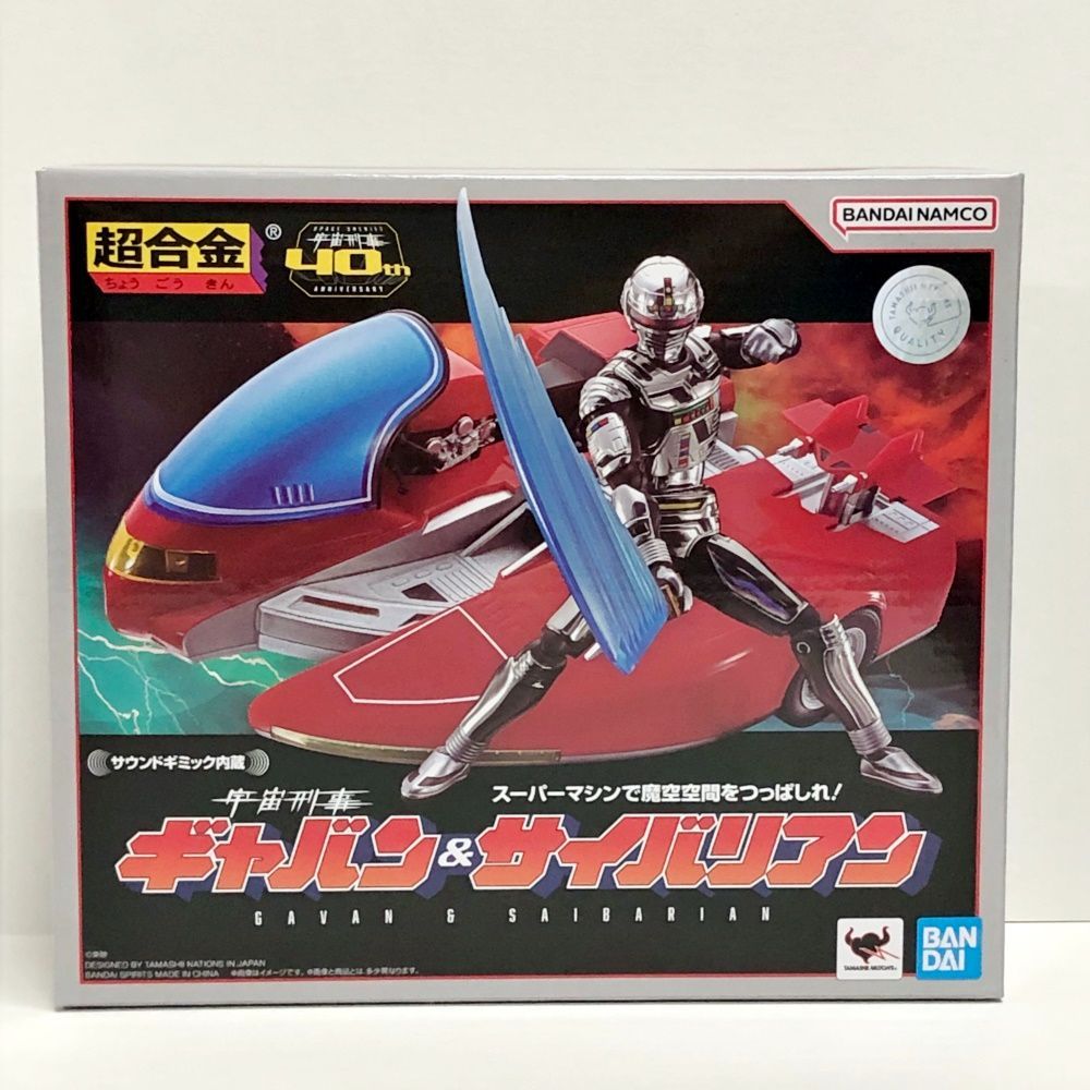 30.【未開封】超合金 宇宙刑事ギャバン＆サイバリアン【併売品】
