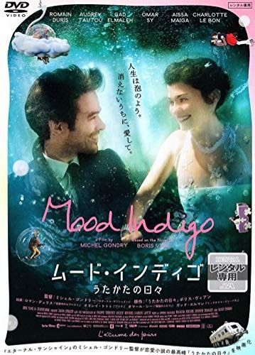 ムード インディゴ~うたかたの日々~ DVD
