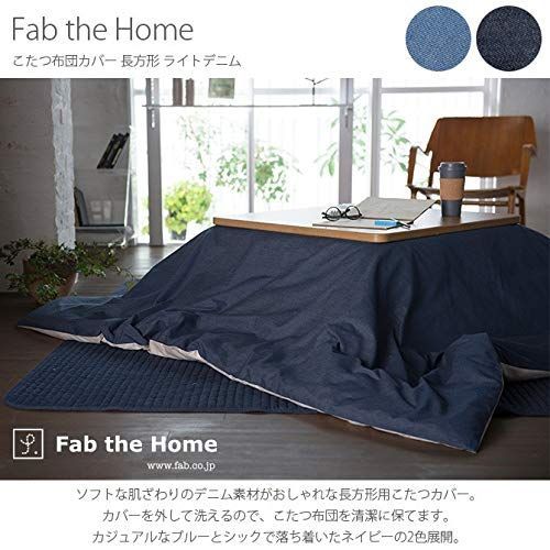 夏セール開催中！ 新着商品 Home こたつ布団カバー ライトデニム the 200x240cm 長方形 ネイビー Fab FH183855-310 開封済