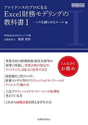 ファイナンスのプロになる Excel財務モデリングの教科書I -ミスを減らせるルール編 (MARUNOUCHI PREP SEEK FINANCIAL LITERACY)