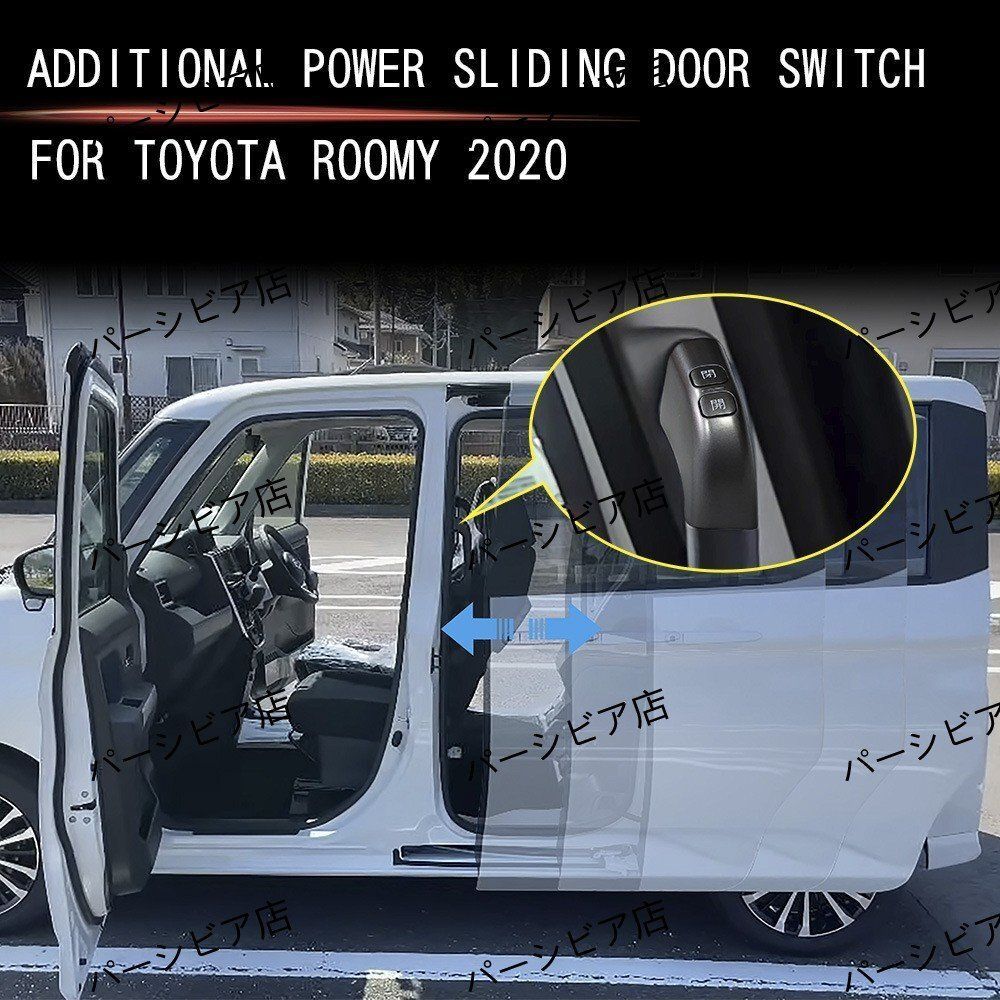 トヨタ ROOMY 22年式対応 中央スライドドア用追加スイッチ 中列電動ドア用 カスタムパーツ 2個セット