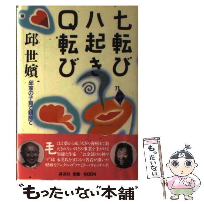 【中古】 七転び八起きQ転び 邱家の子育て親育て / 邱 世嬪 / 講談社
