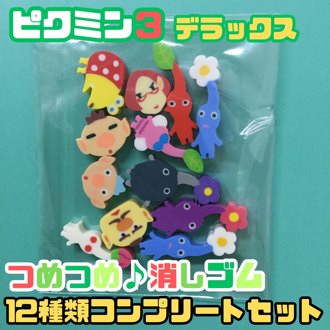 g024【新品・未使用品】ピクミン3 デラックス つめつめ消しゴム