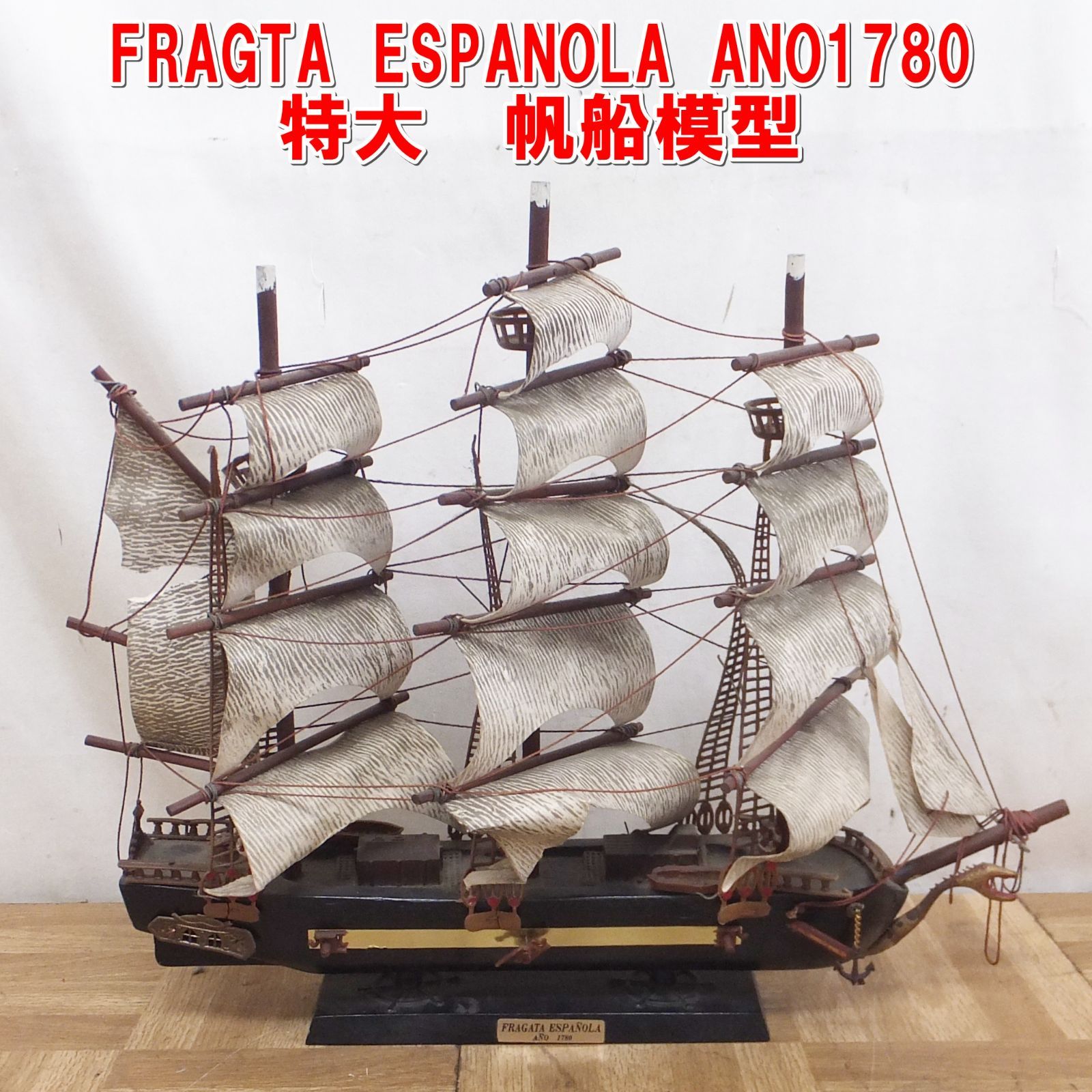 R510 アンティーク FRAGTA ESPANOLA ANO1780 特大 帆船模型 現状 |10