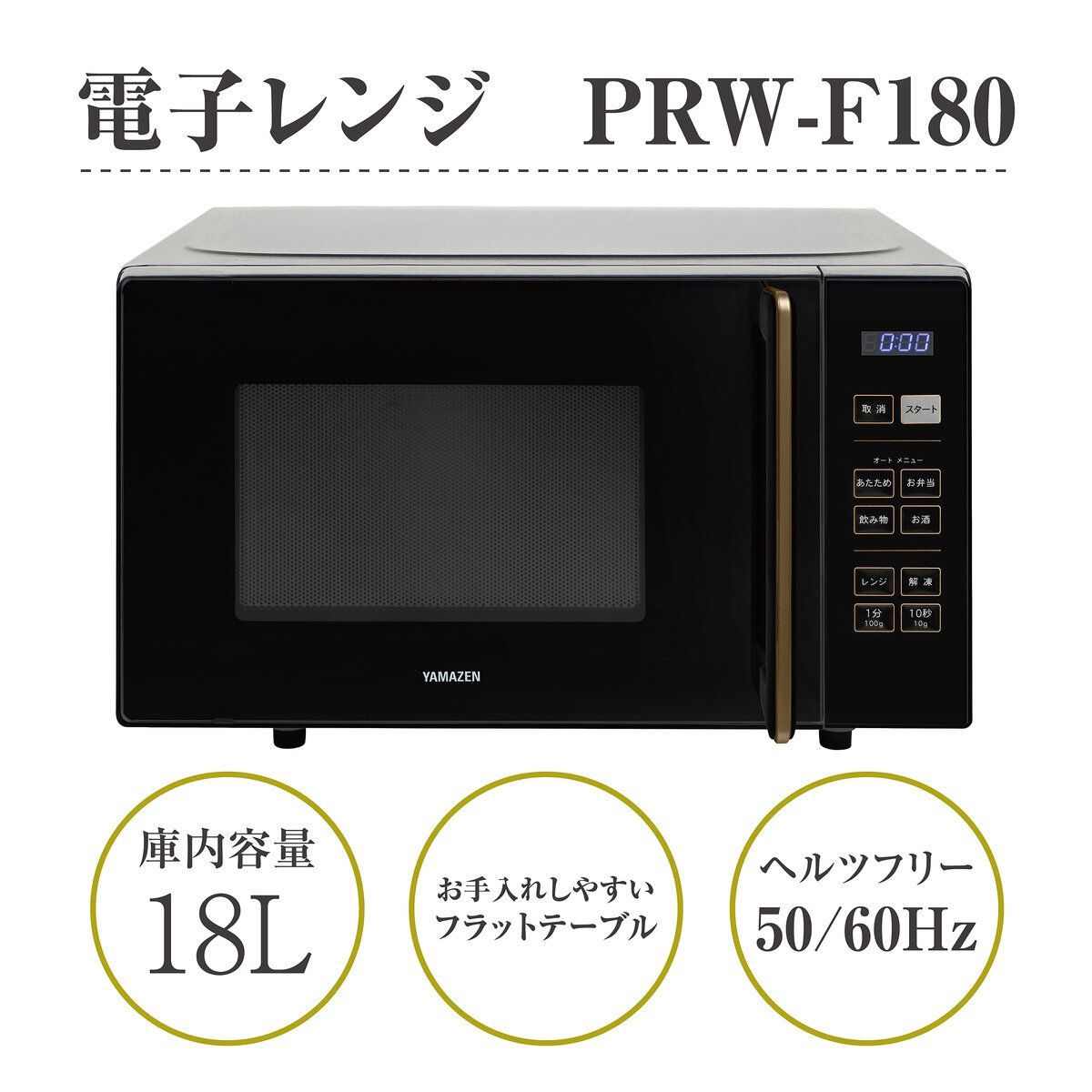 山善　電子レンジ PRW-F180(B) ブラック 山善 電子レンジ 単機能 フラット 18L 温めのみ 小型 PRW-F180