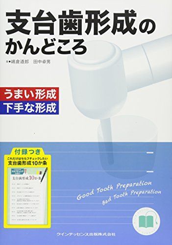 支台歯形成のかんどころ