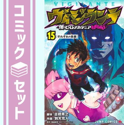 豊富な，お得 【セット】ヴィジランテ -僕のヒーローアカデミアILLEGALS-　コミック　1-15巻セット [Comic] 別天荒人 その他