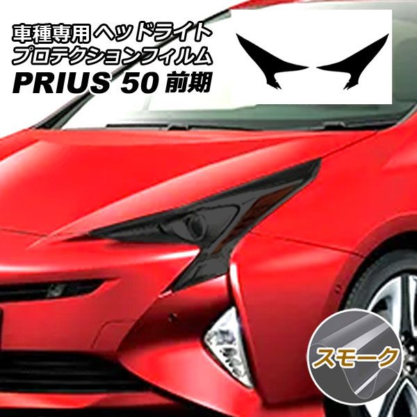 プロテクションフィルム ヘッドライト トヨタ プリウス ZVW50,51,55 前期 2015年12月～2018年11月 スモーク 入数：1セット(左右) AP-PFHL0010-SM01