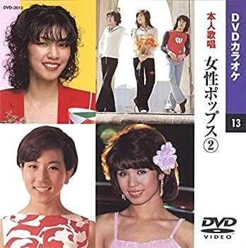 (未使用･未開封品)女性ポップス 2(カラオケDVD/本人歌唱) 中古】 女性ポップス 2 (カラオケDVD/本人歌唱) - メルカリ