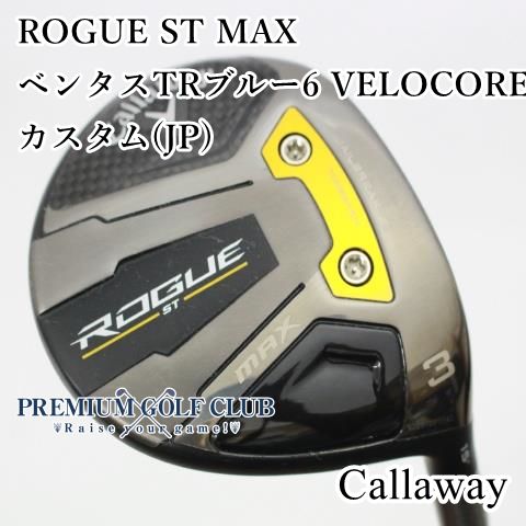 ゴルフ キャロウェイ ローグST MAX 3W 15° VENTUS BLACK 6S