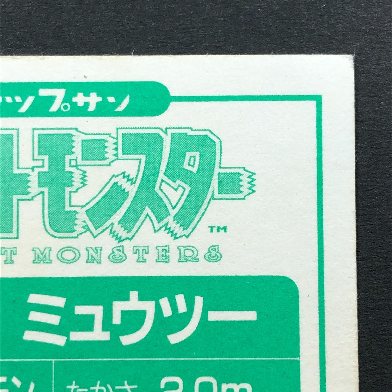 No.150 ポケモン カード トップサン ミュウツー キラ シール