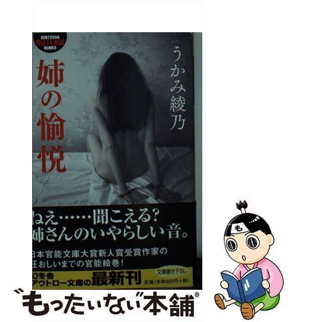 中古】 姉の愉悦 （幻冬舎アウトロー文庫） / うかみ 綾乃 / 幻冬舎 - メルカリ