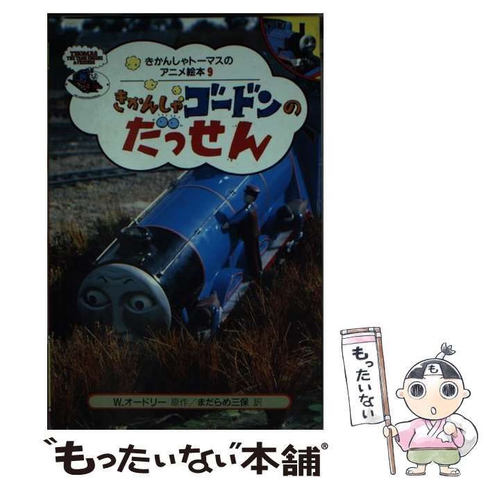 中古】 きかんしゃゴードンのだっせん (きかんしゃトーマスの