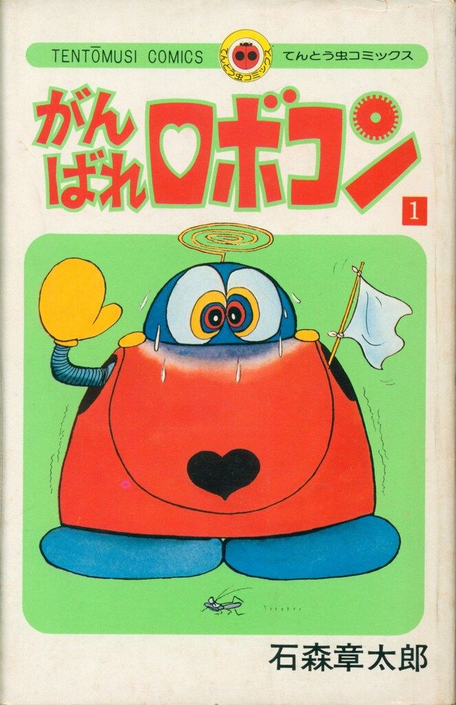 がんばれロボコン① 石森章太郎 初版 小学館 てんとう虫コミックス 石ノ森 がんばれロボコン1 てんとう虫コミックス(石森章太郎) / 西村