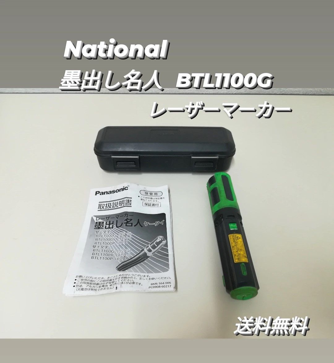 Panasonic レーザー 墨出し名人BTL1100G （パナソニック