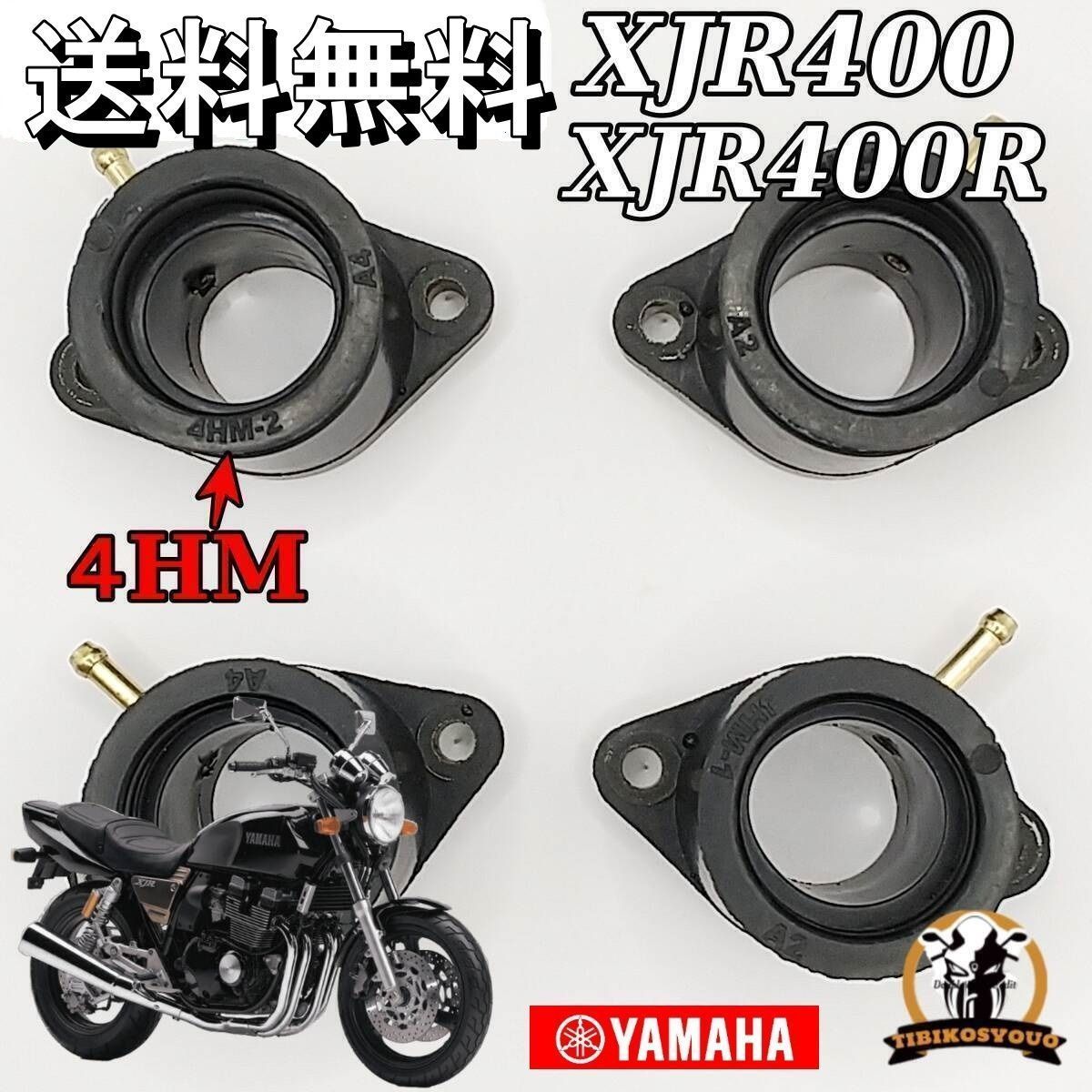送料無料 XJR400 XJR400R インテークマニホールド インマニ 4HM 