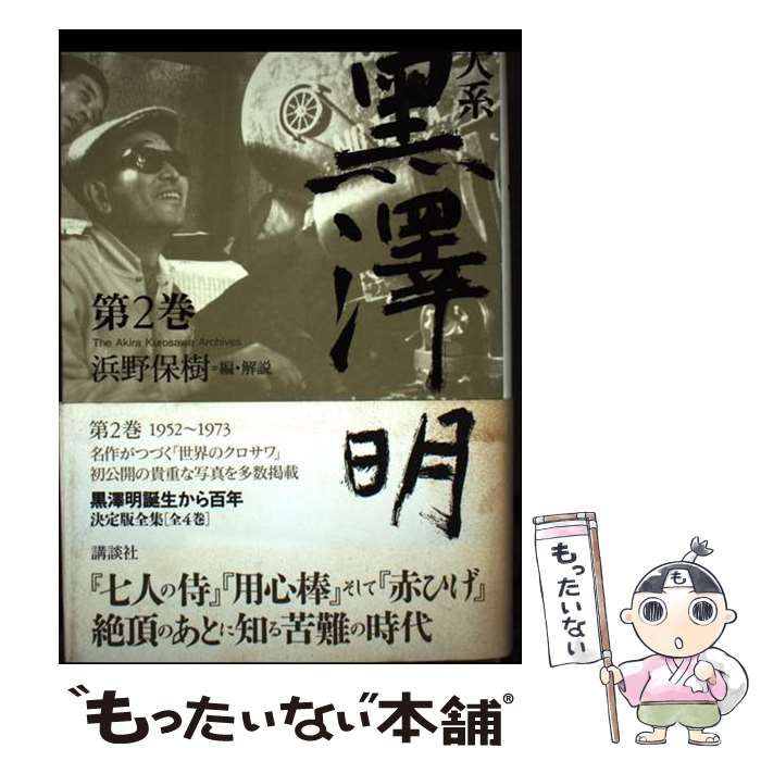 大系黒澤明 第2巻/講談社/黒沢明