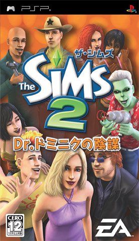 ザ・シムズ2 Dr.ドミニクの陰謀 - PSP