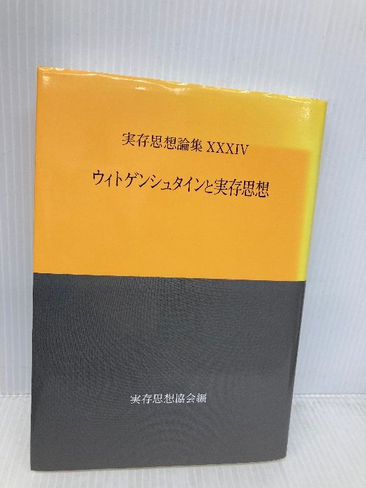 実存思想論集 34号: ウィトゲンシュタインと実存思想 実存思想協会 実存思想協会