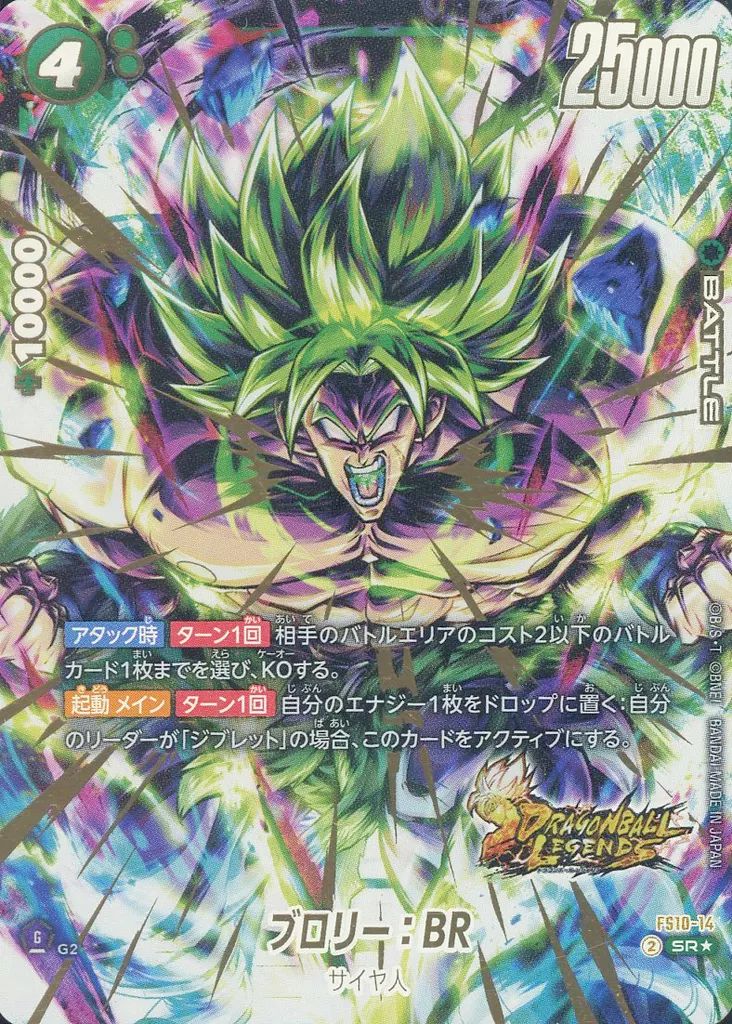 中古】ドラゴンボールスーパーカードゲーム FS10-14[SR☆]：ブロリー