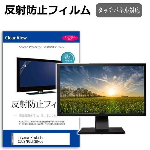  iiyama ProLite XUB2792UHSU-B6 [27インチ] 保護 フィルム カバー シート 反射防止 ノングレア 液晶保護フィルム メール便送料無料 その他