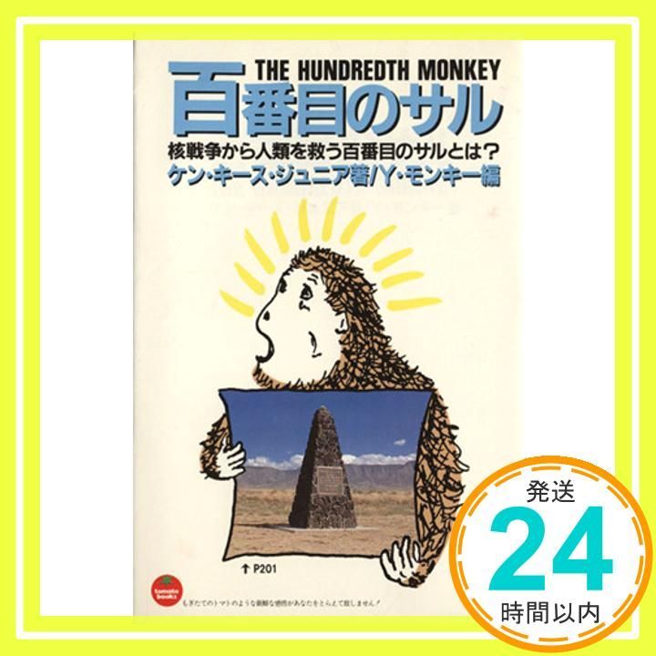 百番目のサル TOMATO BOOKS Jan 01 1984 ケン キース ジュニア Y.モンキー_02