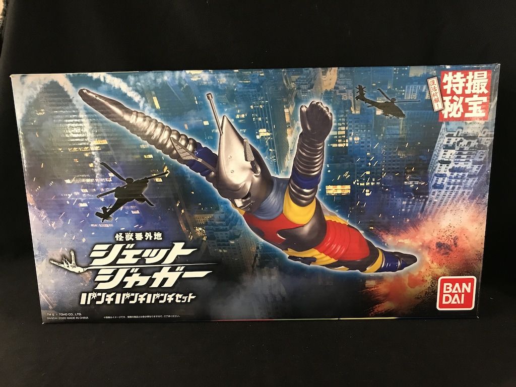 バンダイ 怪獣番外地 ジェットジャガー パンチパンチパンチセット