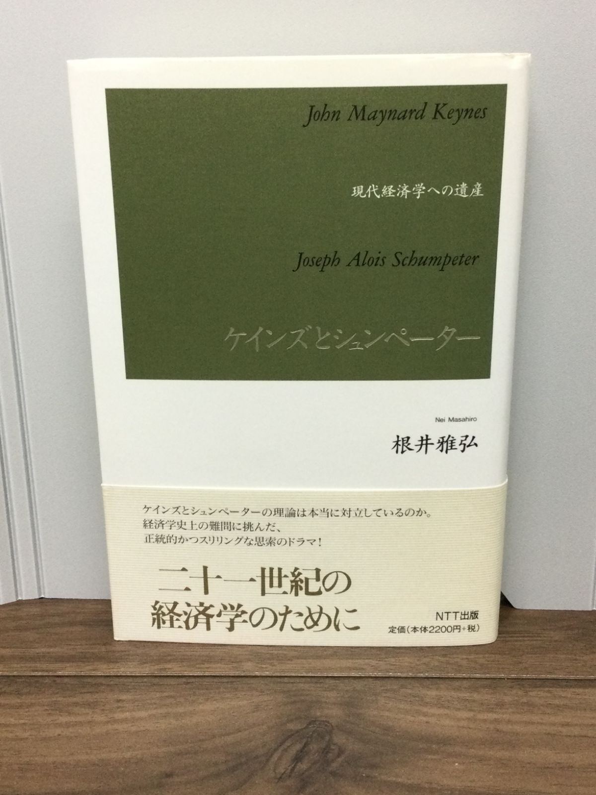 マクロ経済学の再構築 ケインズとシュンペーター 吉川洋／著 岩波書店