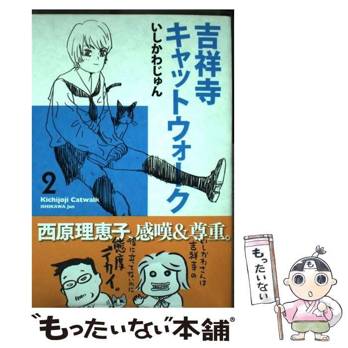 【中古】 吉祥寺キャットウォーク ２/エンターブレイン/いしかわじゅん Amazon.co.jp: 吉祥寺キャットウォーク 2 (ビームコミックス
