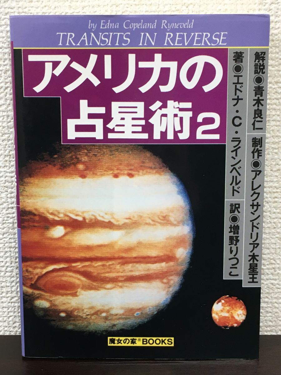 アメリカの占星術2 1000部限定版 / エドナ・ラインベルト アメリカの占星術 2／ エドナ・C・ラインベルト 著 青木良仁