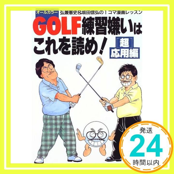 GOLF練習嫌いはこれを読め 超応用編 弘兼憲史-坂田信弘の1コマ漫画レッスン Apr 01 1997 弘兼 憲史 坂田 信弘_03