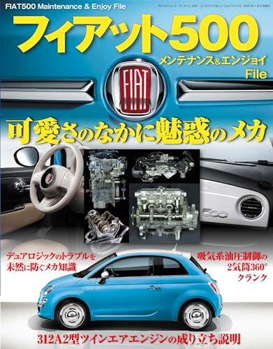 フィアット500　メンテナンス＆エンジョイファイル (サンエイムック)