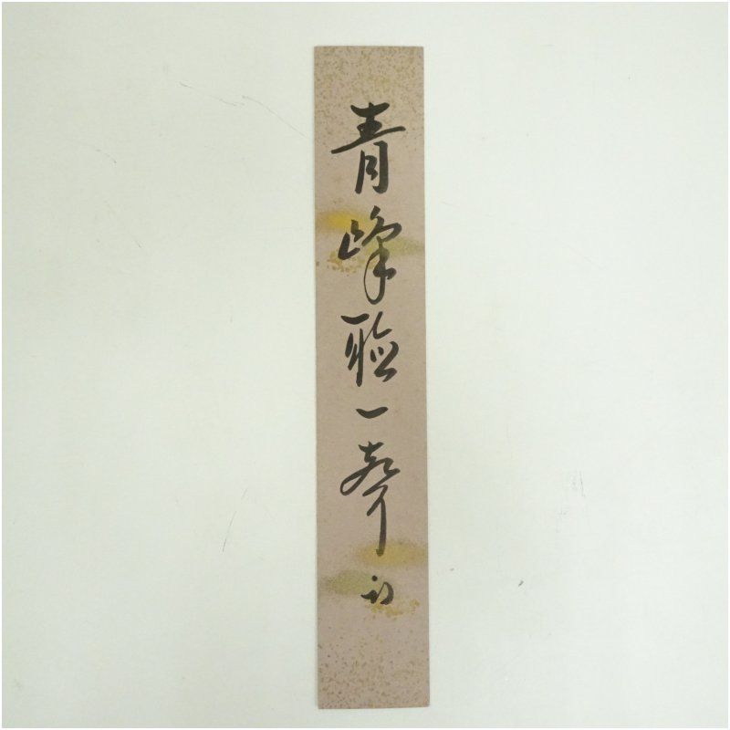 久田家十二代 尋牛斎 宗也 筆 青峰聴一聲 肉筆短冊 絵画 書 おしゃれ 手書き 直筆 飾り アート 芸術 年中掛け インテリア 床の間 和室