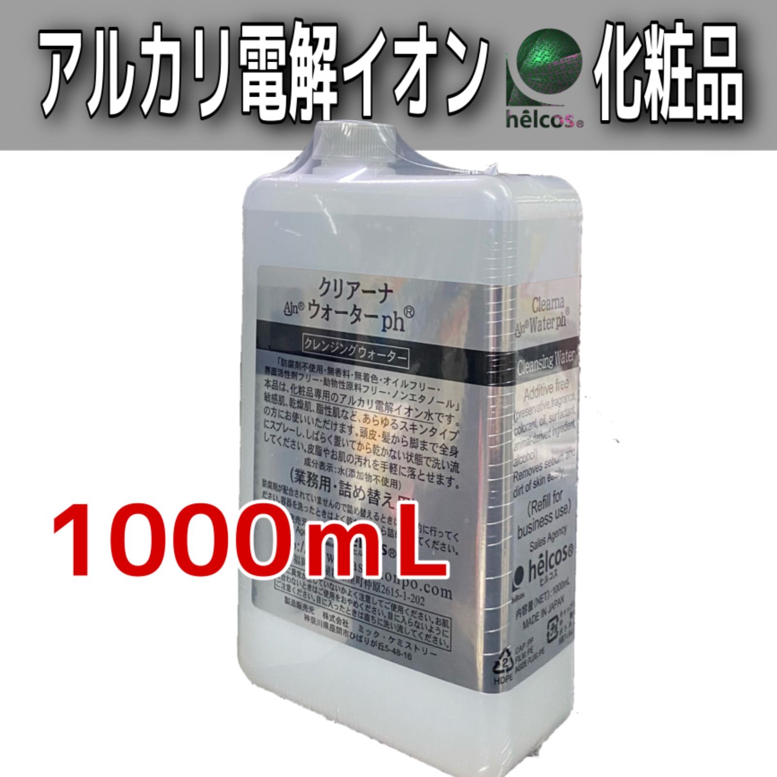 ヒルコス クレンジングウォーターph皮脂洗浄1000mL5本アルカリ電解イオン水 ヒルコス クレンジングウォーター頭皮洗浄1000mLアルカリ電解