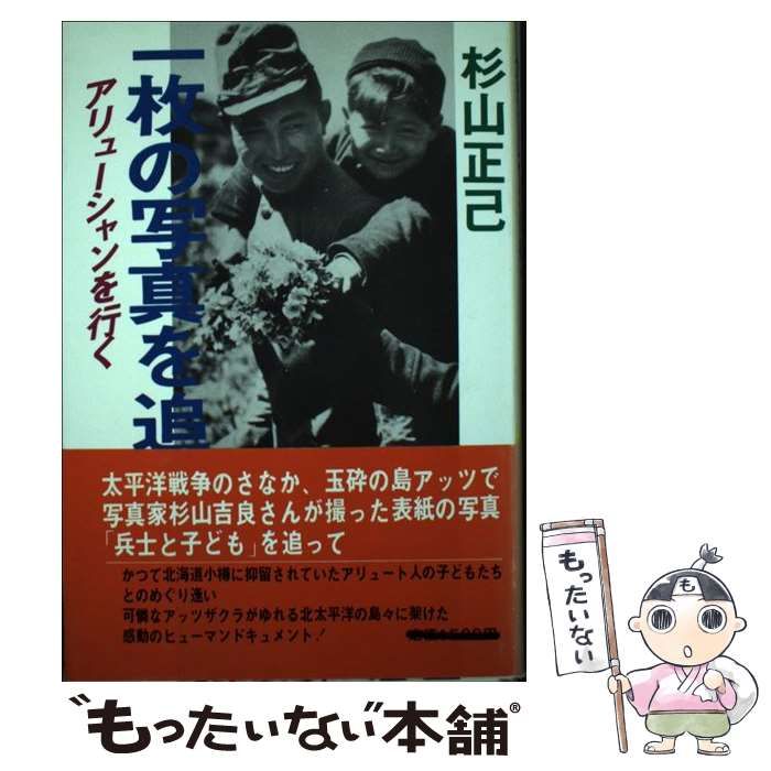 【中古】 一枚の写真を追って アリューシャンを行く / 杉山 正己 / 杉山書店