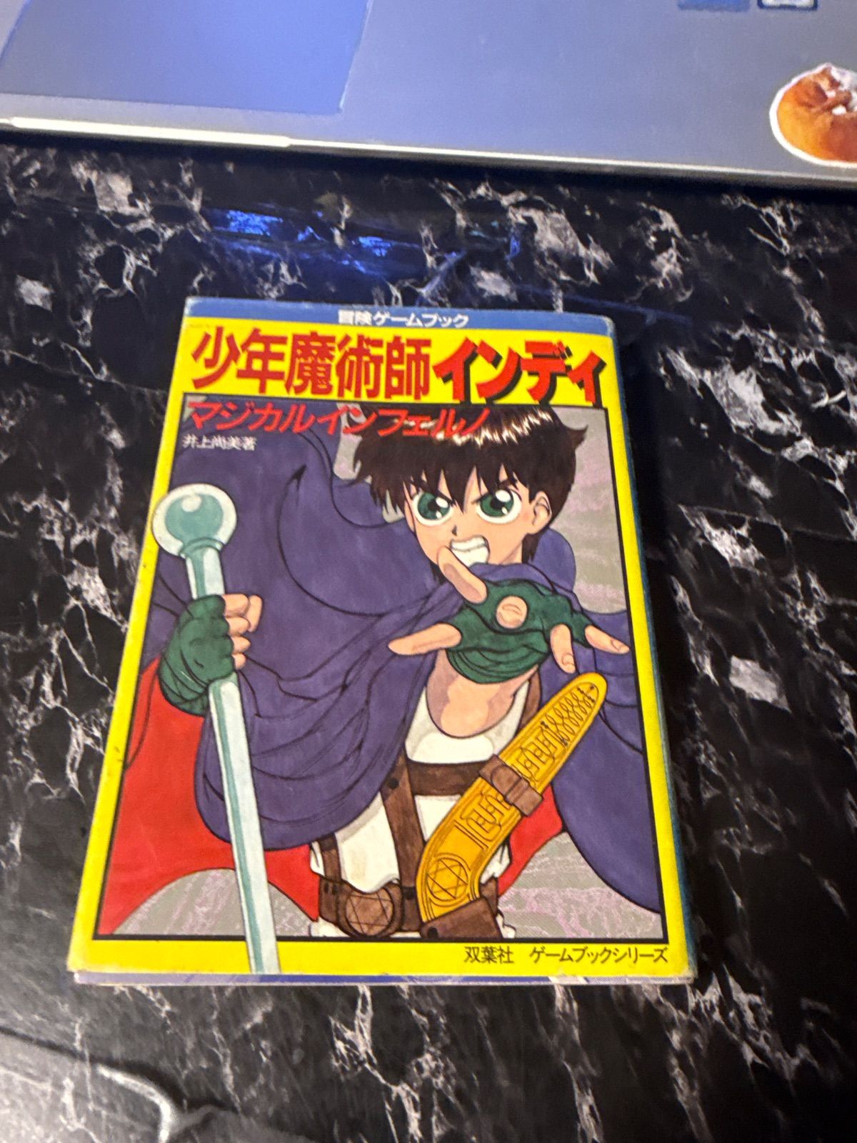 少年魔術師インディ マジカルインフェルノ　初版 本 希少 1988年初版 少年魔術師インディ マジカルインフェルノ ゲーム
