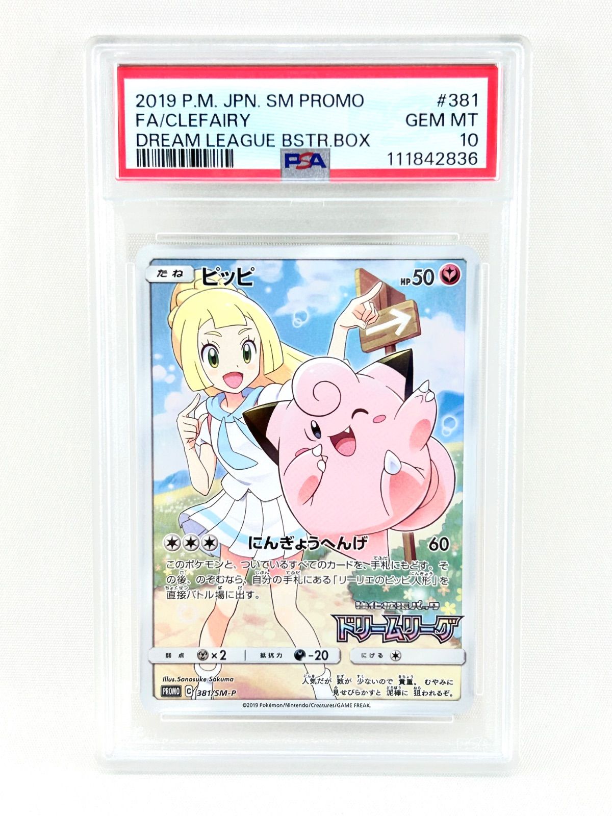 鑑定品】ポケモン ピッピ プロモ 381/SM-P PSA10 - メルカリ