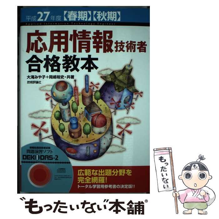 応用情報技術者合格教本 平成27年度〈春期〉〈秋期〉 - コンピュータ