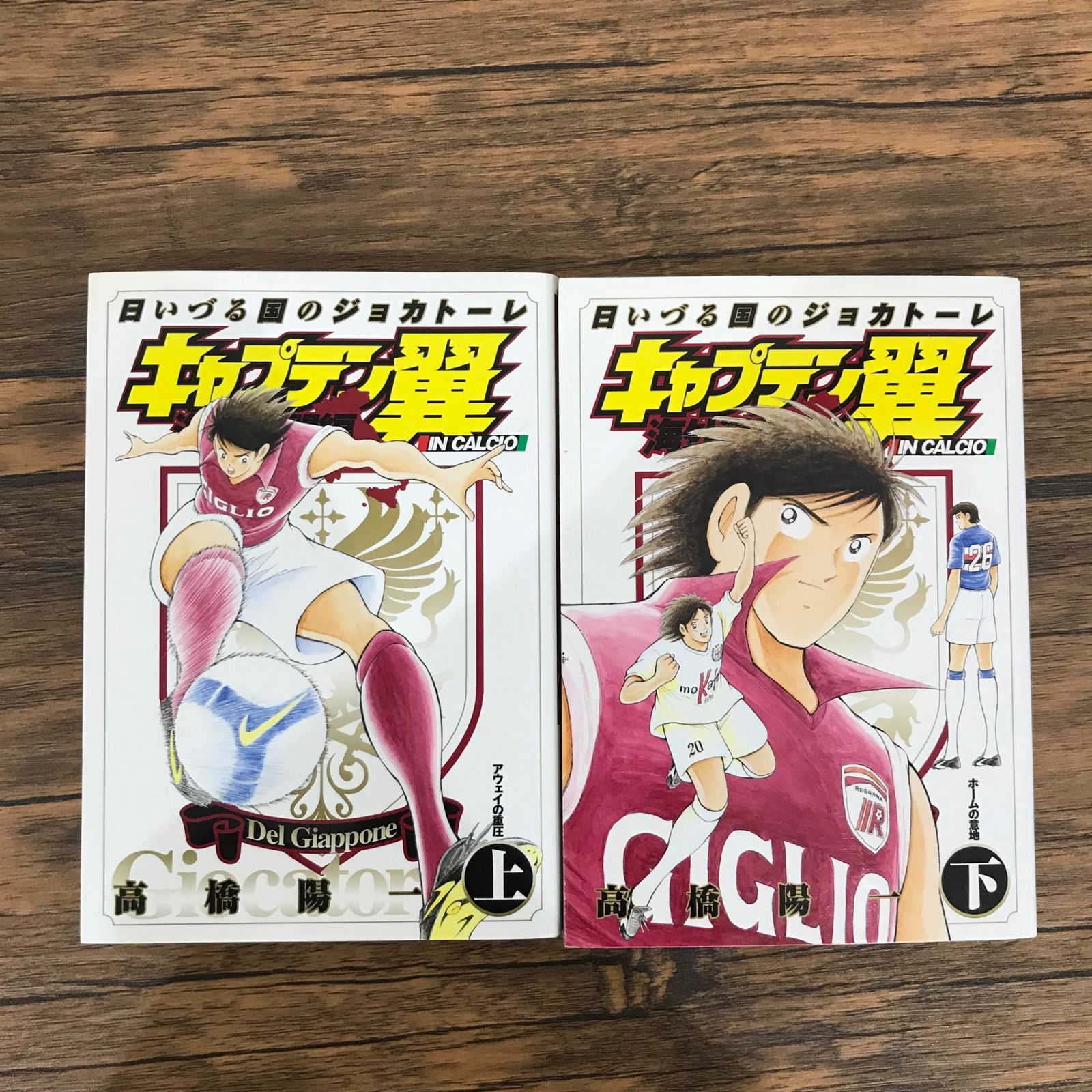 キャプテン翼海外激闘編in Calcio : 日いづる国のジョカトーレ 上 (… Amazon.co.jp: キャプテン翼 海外激闘編 日いづる国の