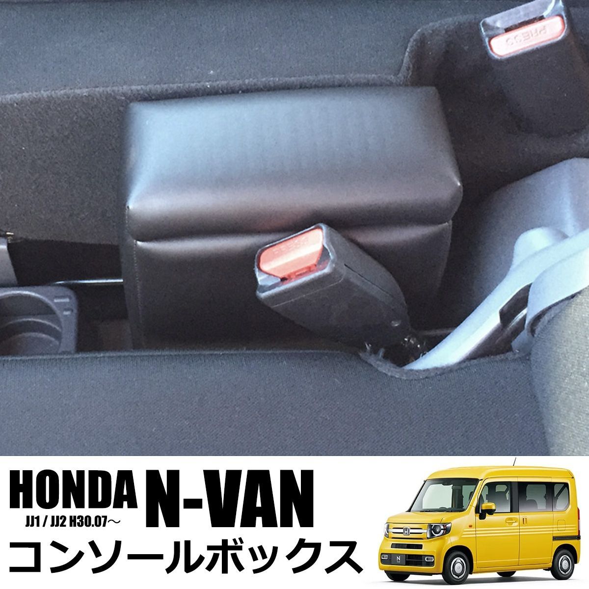 ホンダ N-VAN JJ1 JJ2 コンソール ボックス 日本製 小物入れ 収納 センターコンソール */ 151-362 - メルカリ