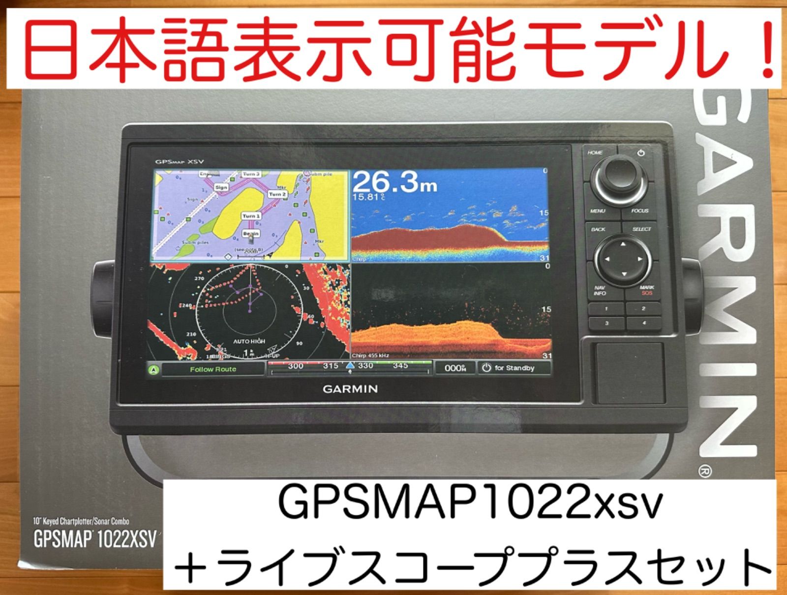 ガーミン GPSMAP1022xsv＋ライブスコーププラスセット 日本語表示可能  