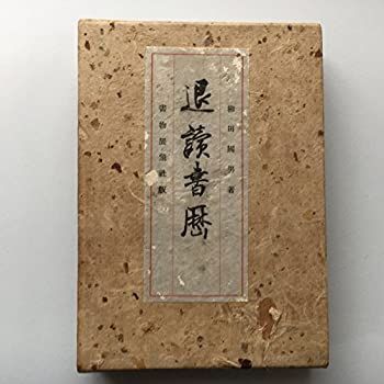 【中古-非常に良い】 退読書歴 (1933年)