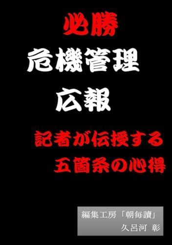 必勝 危機管理広報: 記者が伝授する五箇条の心得