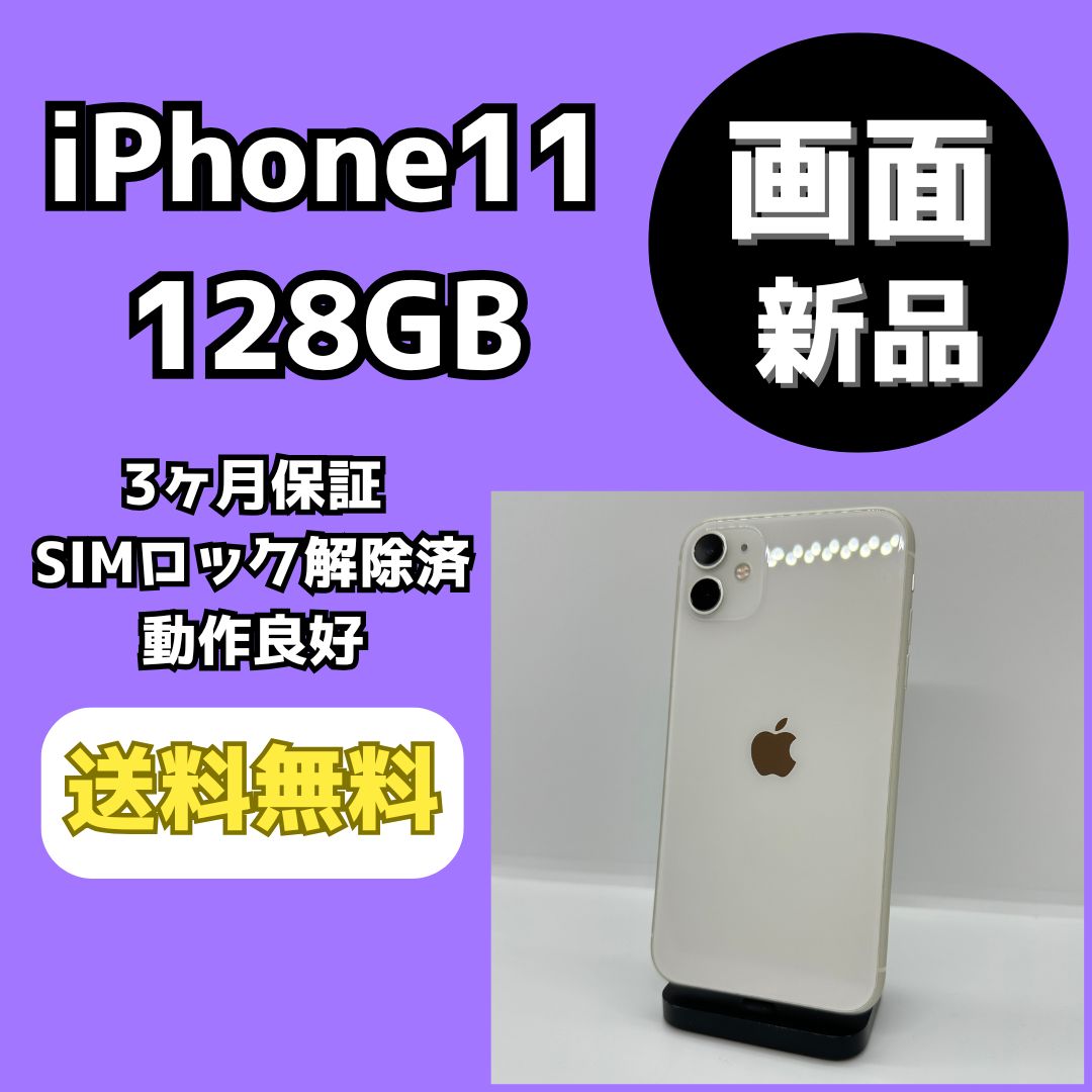 バッテリー新品】iPhone11 128GB ホワイト【SIMロック解除済み