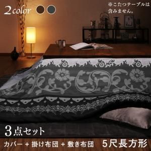 こたつ布団セット 贅沢裏毛布付 リゾートモダン暖かこたつカバー＆こたつ布団シリーズ こたつ布団3点セット(掛・敷布団＋布団カバー) 5尺長方形(90×150cm)天板対応