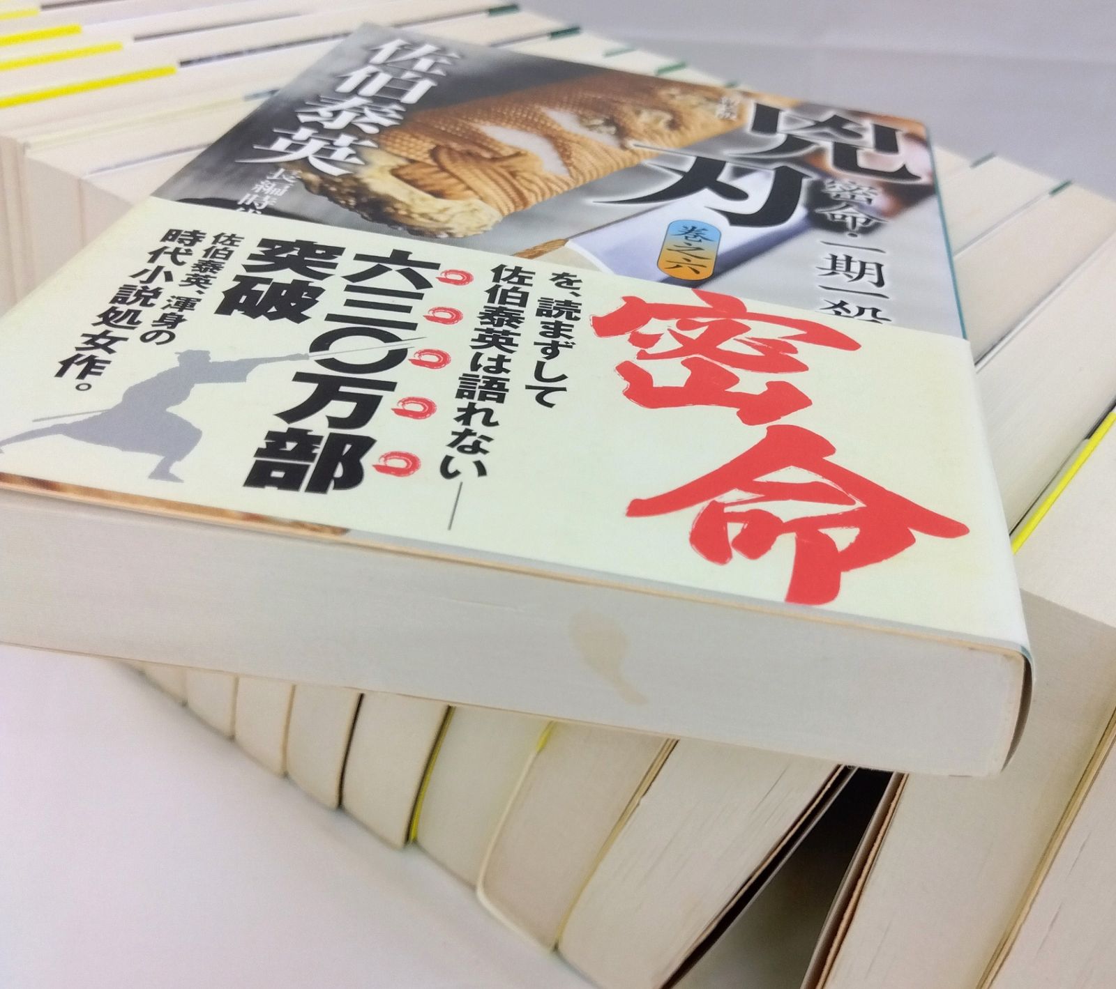 【 密命シリーズ: 長編時代小説】全26冊　佐伯泰英 密命シリーズ: 長編時代小説】全26冊 佐伯泰英